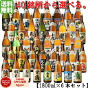 【2点ご購入で5％OFFクーポン配布】 【代表銘柄40品から選べる飲み比べ】 芋焼酎 1800ml 6本セット いも焼酎 焼酎 セット ギフト お酒 プレゼント 贈り物 母の日 父の日 退職祝 お祝い 宅飲み 家飲み