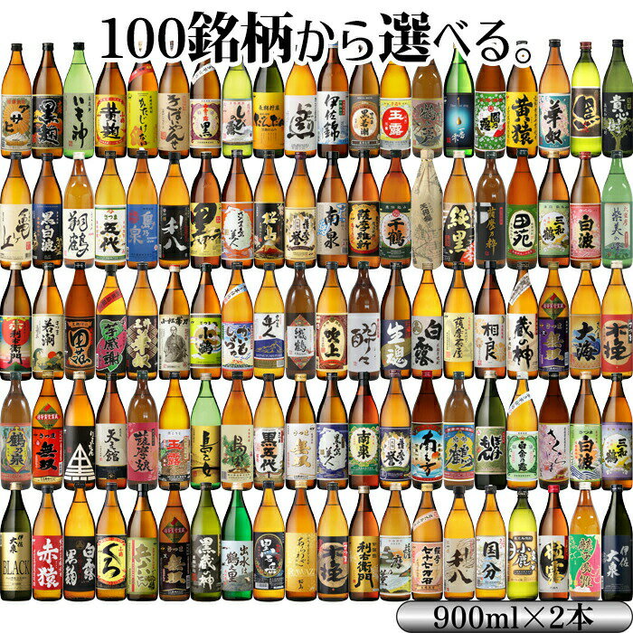 【2点ご購入で5％OFFクーポン配布】 [代表銘柄100品から選べる 飲み比べ] 芋焼酎 25度 900ml 2本セット いも焼酎 鹿児島 焼酎 酒 お酒 ギフト 母の日 父の日 退職祝 お祝い 宅飲み 家飲み