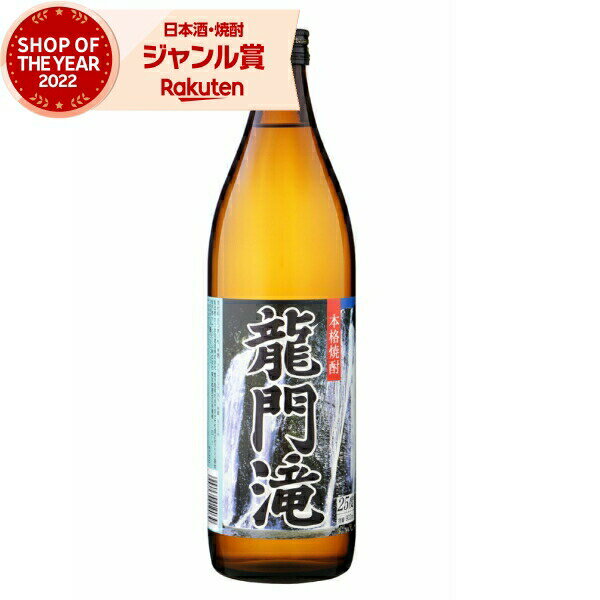 芋焼酎 龍門滝 りゅうもんだき 25度 900ml ニッカウヰスキー いも焼酎 鹿児島 焼酎 酒 お酒 ギフト 母の日 父の日 退職祝 お祝い 宅飲み 家飲み