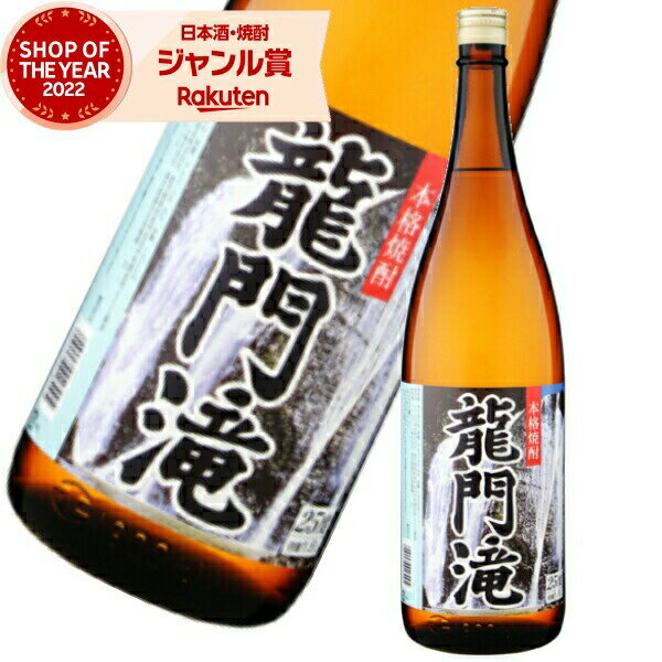 芋焼酎 龍門滝 りゅうもんだき 25度 1800ml　ニッカウヰスキー いも焼酎 鹿児島 焼酎 酒 お酒 ギフト 一升瓶 父の日 父の日ギフト お祝い 宅飲み 家飲み