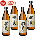 芋焼酎 セット さつま 相良 さがら 25度 900ml×4本 相良酒造 いも焼酎 鹿児島 焼酎 酒 お酒 ギフト 父の日 お中元 御中元 誕生日 内祝 お祝い...
