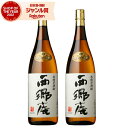 【100%ポイントバック☆当選確率1/2】 芋焼酎 セット 鹿児島限定 西郷庵 さいごうあん 25度 1800ml×2本 東酒造 いも焼酎 鹿児島 焼酎 酒 お...