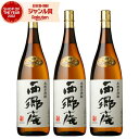 【100%ポイントバック☆当選確率1/2】 芋焼酎 セット 鹿児島限定 西郷庵 さいごうあん 25度 1800ml×3本 東酒造 いも焼酎 鹿児島 焼酎 酒 お...