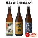 【ポイントUP中】 芋焼酎 飲み比べセット 櫻井酒造 いも焼酎 焼酎 3本セット 金峰櫻井 小さな蔵櫻井 松の露 1800ml 鹿児島 ギフト プレゼント 贈り物 酒 お酒 焼酎セット 母の日 父の日 退職祝 お祝い 宅飲み 家飲み