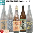 【ポイントUP中】 芋焼酎 飲み比べセット 櫻井酒造 5本セット 紅櫻井 黒櫻井 金峰櫻井 小さな蔵櫻井 松の露 1800ml 鹿児島 いも焼酎 焼酎 ギフト お酒 焼酎セット 母の日 父の日 退職祝 お祝い 宅飲み 家飲み