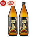 【最大300円OFFクーポン☆5/30(金)〜】 芋焼酎 セット 桜島 黒麹 25度 900ml×2本 本坊酒造 いも焼酎 鹿児島 焼酎 酒 お酒 ギフト 父の...
