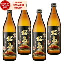 芋焼酎 セット 桜島 黒麹 25度 900ml×4本 本坊酒造 いも焼酎 鹿児島 焼酎 酒 お酒 ギフト 父の日 お中元 御中元 誕生日 内祝 お祝い 宅飲み ...