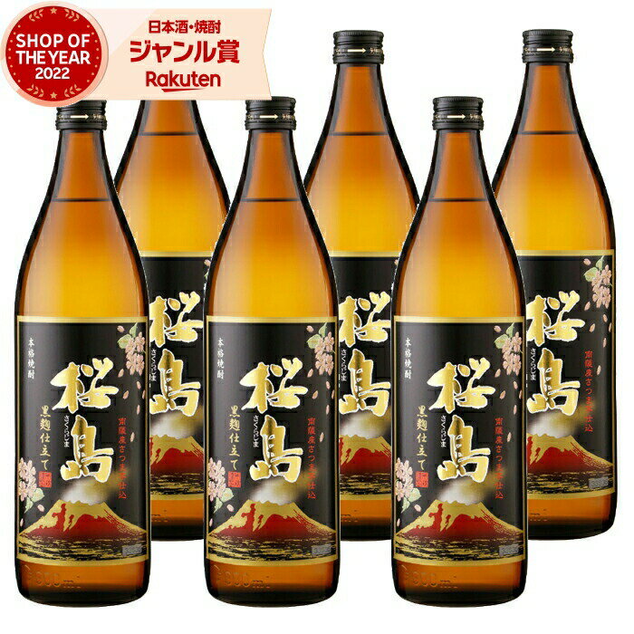 楽天焼酎 飲み比べ ギフト 酒舗三浦屋【エントリーで最大P5倍】 芋焼酎 セット 桜島 黒麹 25度 900ml×6本 本坊酒造 いも焼酎 鹿児島 焼酎 酒 お酒 ギフト 父の日 お中元 御中元 誕生日 内祝 お祝い 宅飲み 家飲み