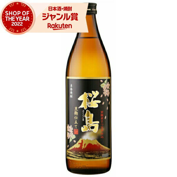 芋焼酎 桜島 黒麹 900ml 本坊酒造 いも焼酎 焼酎 25度 鹿児島 お酒 ギフト お歳暮 冬ギフト クリスマス 誕生日 内祝 お祝い 宅飲み 家飲み