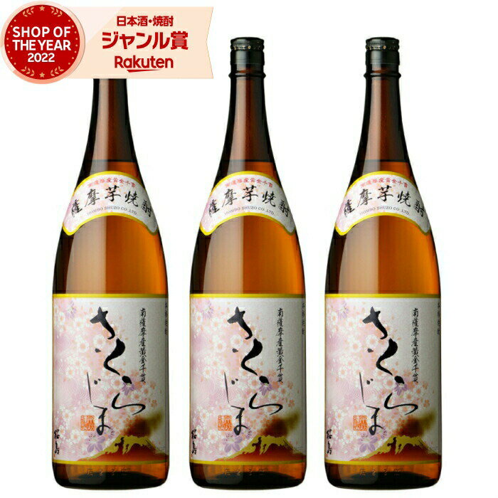 楽天焼酎 飲み比べ ギフト 酒舗三浦屋芋焼酎 セット さくらじま 25度 1800ml×3本 本坊酒造 いも焼酎 鹿児島 焼酎 酒 お酒 ギフト 一升瓶 父の日 お中元 御中元 夏ギフト 誕生日 内祝 お祝い 宅飲み 家飲み