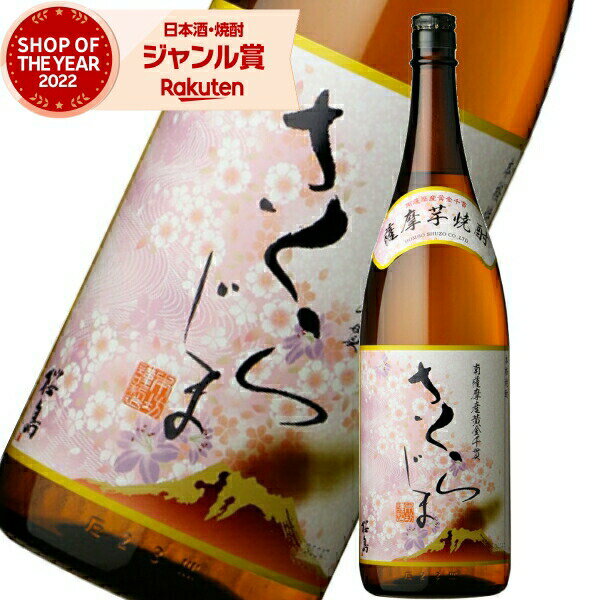 芋焼酎 さくらじま 25度 1800ml 本坊酒造 いも焼酎 鹿児島 焼酎 酒 お酒 ギフト 一升瓶 父の日 父の日ギフト 御中元 お祝い 宅飲み 家飲み