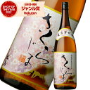 芋焼酎 さくらじま 25度 1800ml 本坊酒造 いも焼酎 鹿児島 焼酎 酒 お酒 ギフト 一升瓶 父の日 お中元 御中元 夏ギフト 誕生日 内祝 お祝い 宅飲み 家飲み