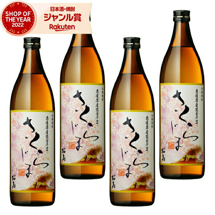 【 父の日 早割 クーポンあり】 芋焼酎 セット さくらじま 25度 900ml×4本 本坊酒造 いも焼酎 鹿児島 焼酎 酒 お酒 ギフト 父の日 退職祝 お祝い 宅飲み 家飲み