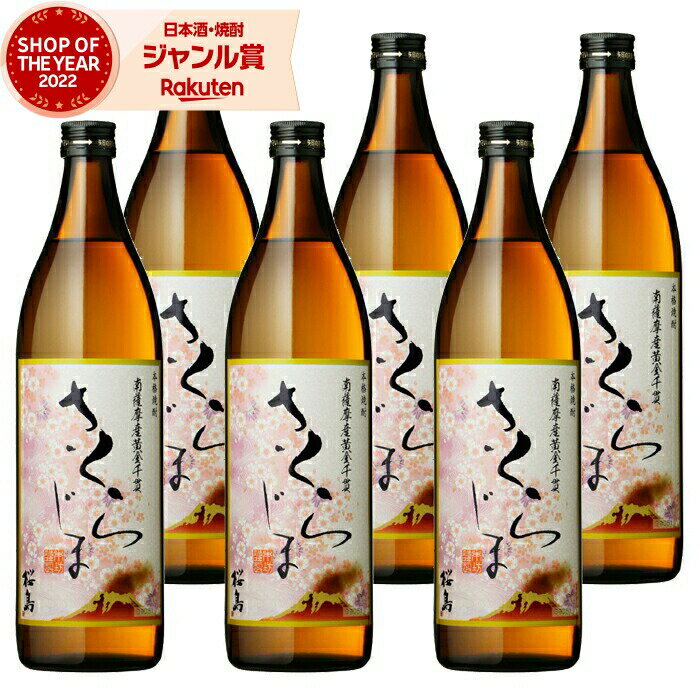 【 父の日 早割 クーポンあり】 芋焼酎 セット さくらじま 25度 900ml×6本 本坊酒造 いも焼酎 鹿児島 焼酎 酒 お酒 ギフト 父の日 退職祝 お祝い 宅飲み 家飲み