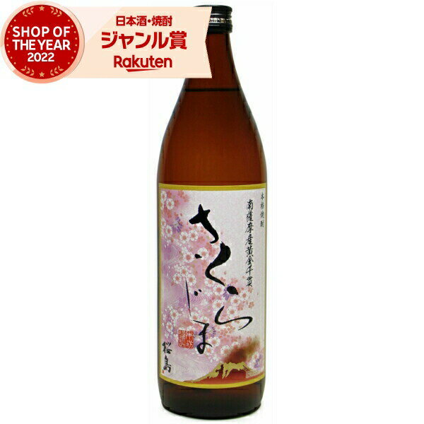 芋焼酎 さくらじま 25度 900ml 本坊酒造 いも焼酎 鹿児島 焼酎 酒 お酒 ギフト 母の日 父の日 退職祝 ..