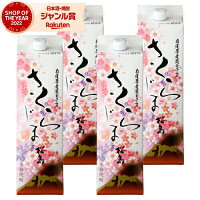 芋焼酎 さくらじま 25度 1800ml 紙パック ×4本 本坊酒造 いも焼酎 鹿児島 焼酎 酒 お酒 母の日 父の日 退職祝 お祝い 宅飲み 家飲み