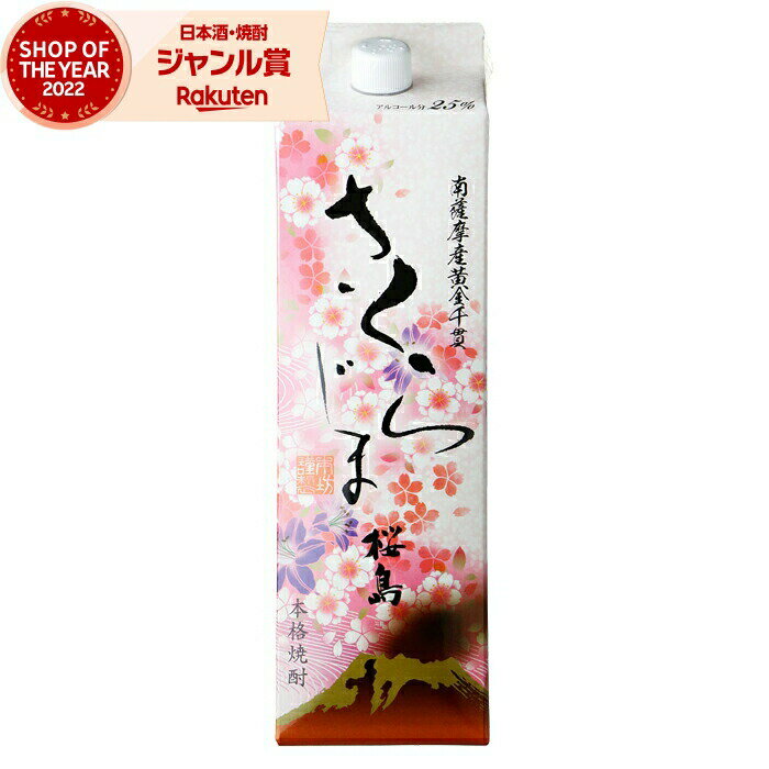 芋焼酎 さくらじま 25度 1800ml 紙パック 本坊酒造 いも焼酎 鹿児島 焼酎 酒 お酒 母の日 父の日 退職祝 お祝い 宅飲み 家飲み