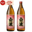 芋焼酎 セット さくら白波 しらなみ 25度 900ml×2本 薩摩酒造 いも焼酎 鹿児島 焼酎 酒 お酒 ギフト 父の日 お中元 御中元 誕生日 内祝 お祝い...
