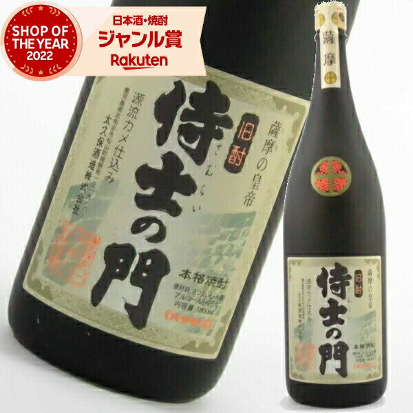 【最大全額ポイントバック☆当選確率2分の1】 芋焼酎 焼酎 侍士の門 さむらいのもん 25度 1800ml 太久保酒造 いも焼酎 鹿児島 酒 お酒 ギフト 一升瓶 父の日 退職祝 お祝い 宅飲み 家飲み あす楽