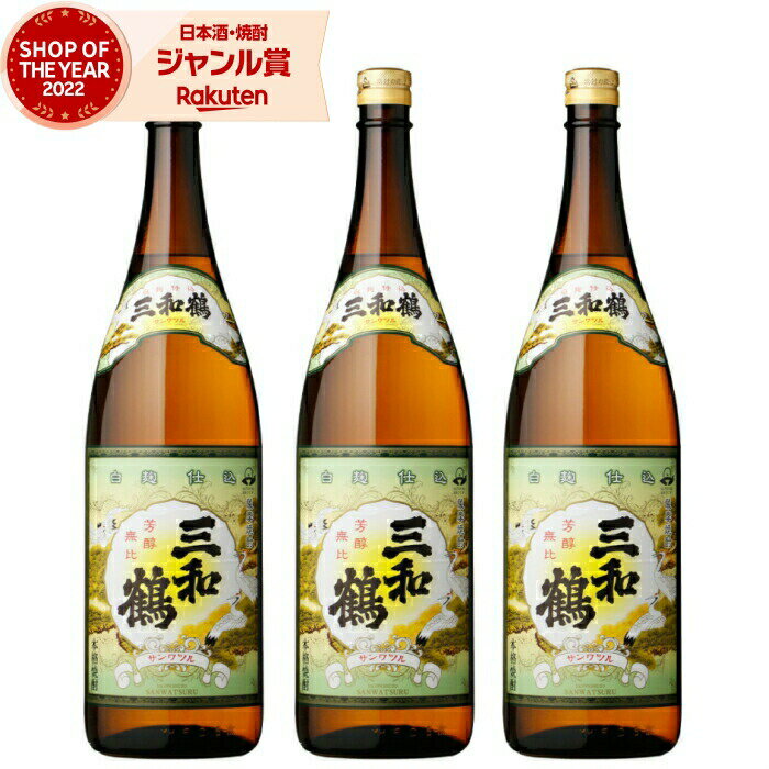 【 父の日 早割 クーポンあり】 芋焼酎 セット 三和鶴 さんわつる 25度 1800ml×3本 三和酒造 三年古酒 甕仕込み いも焼酎 鹿児島 焼酎 酒 お酒 ギフト 一升瓶 父の日ギフト 御中元 お祝い 宅飲み 家飲み