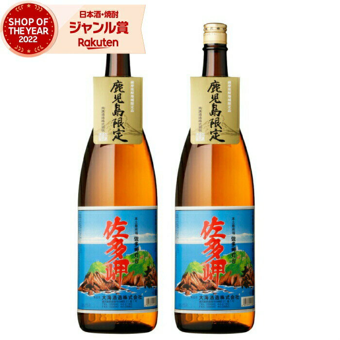 芋焼酎 セット 佐多岬 さたみさき 1800ml ×2本 大海酒造 いも焼酎 焼酎 25度 鹿児島 お酒 ギフト 一升瓶 お歳暮 冬ギフト クリスマス 誕生日 ...