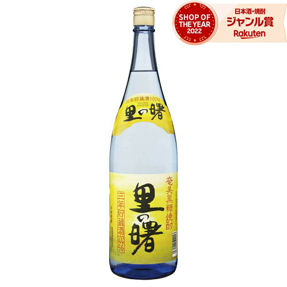 里の曙 黒糖焼酎 25度 1800ml 町田酒造 焼酎 鹿児島 酒 お酒 ギフト 一升瓶 父の日 退職祝 お祝い 宅飲み 家飲み