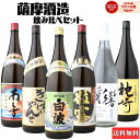 【500円OFFクーポン〜7/25(金)迄】 芋焼酎 飲み比べセット 薩摩酒造 6本セット 1800ml いも焼酎 焼酎 送料無料 さつま白波 きばいやんせ 粒...