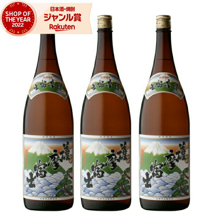 父の日 芋焼酎 セット 薩摩富士 さつまふじ 25度 1800ml×3本 濱田酒造 いも焼酎 鹿児島 焼酎 酒 お酒 ギフト 一升瓶 父の日ギフト 御中元 お祝い 宅飲み 家飲み