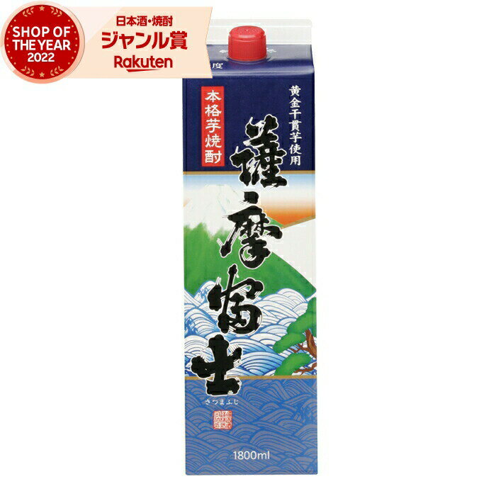 芋焼酎 薩摩富士 さつまふじ 25度 1800ml 紙パック 濱田酒造 いも焼酎 鹿児島 焼酎 酒 お酒 父の日 父の日ギフト 御中元 お祝い 宅飲み 家飲み