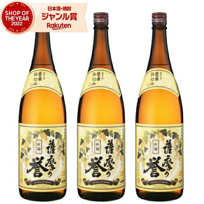 【 父の日 クーポンあり】 芋焼酎 セット 薩摩の誉 25度 1800ml×3本 大山甚七酒造 いも焼酎 鹿児島 焼酎 酒 お酒 ギフト 一升瓶 父の日ギフト 御中元 お祝い 宅飲み 家飲み