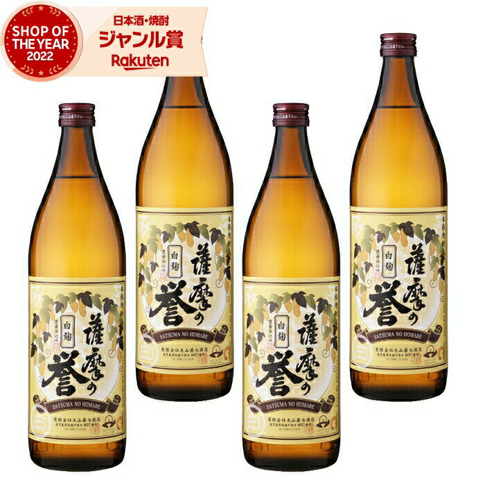 【2点ご購入で5％OFFクーポン配布】 芋焼酎 セット 薩摩の誉 25度 900ml×4本 大山甚七酒造 いも焼酎 鹿児島 焼酎 酒 お酒 ギフト 母の日 父の日 退職祝 お祝い 宅飲み 家飲み