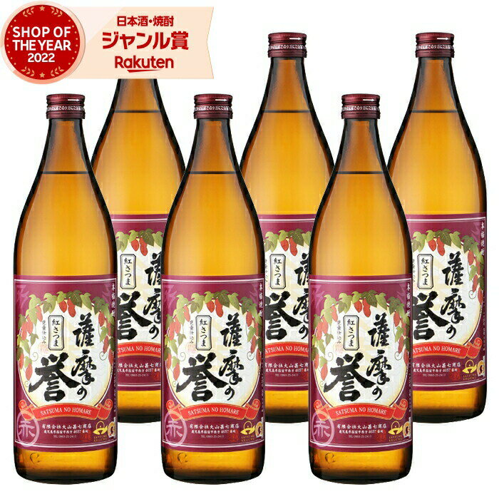 【2点ご購入で5％OFFクーポン配布】 芋焼酎 セット 薩摩の誉 紅さつま 25度 900ml×6本 大山甚七酒造 いも焼酎 鹿児島 焼酎 酒 お酒 ギフト 母の日 父の日 退職祝 お祝い 宅飲み 家飲み