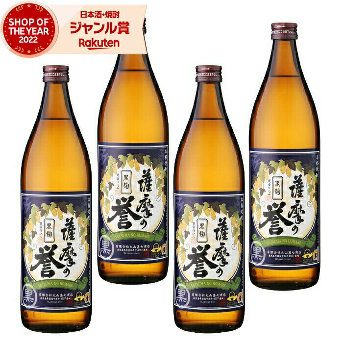 【2点ご購入で5％OFFクーポン配布】 芋焼酎 セット 薩摩の誉 黒麹 25度 900ml×4本 大山甚七酒造 いも焼酎 鹿児島 焼酎 酒 お酒 ギフト 母の日 父の日 退職祝 お祝い 宅飲み 家飲み