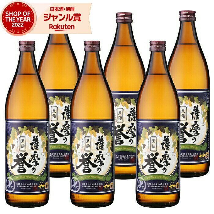 【2点ご購入で5％OFFクーポン配布】 芋焼酎 セット 薩摩の誉 黒麹 25度 900ml×6本 大山甚七酒造 いも焼酎 鹿児島 焼酎 酒 お酒 ギフト 母の日 父の日 退職祝 お祝い 宅飲み 家飲み