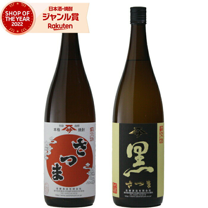 佐藤 黒 【2点ご購入で5％OFFクーポン配布】 さつま さつま黒 芋焼酎 25度 1800ml 各1本(計2本) 佐藤酒造 いも焼酎 焼酎 酒 お酒 ギフト 一升瓶 母の日 父の日 退職祝 お祝い 宅飲み 家飲み