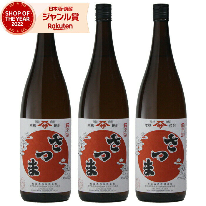 佐藤 黒 【ポイント5倍☆リピート購入で更に+1倍※要エントリー】 さつま 芋焼酎 25度 1800ml×3本 佐藤酒造 いも焼酎 焼酎 酒 お酒 ギフト 一升瓶 父の日 父の日ギフト 御中元 お祝い 宅飲み 家飲み