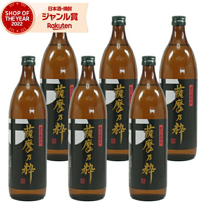 楽天焼酎 飲み比べ ギフト 酒舗三浦屋【エントリーで最大P5倍】 [鹿児島限定] 芋焼酎 セット 薩摩乃粋 さつまのいき 25度 900ml×6本 神酒造 いも焼酎 焼酎 鹿児島 酒 お酒 ギフト 父の日 お中元 御中元 誕生日 内祝 お祝い 宅飲み 家飲み