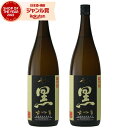 【ポイント3倍〜6/27金)01:59迄】 さつま黒 芋焼酎 25度 1800ml×2本 佐藤酒造 いも焼酎 焼酎 酒 お酒 ギフト 一升瓶 父の日 お中元 御...