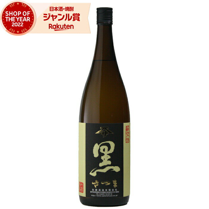 さつま黒 芋焼酎 25度 1800ml 佐藤酒造 いも焼酎 焼酎 酒 お酒 ギフト 一升瓶 母の日 父の日 退職祝 お祝い 宅飲み 家飲み