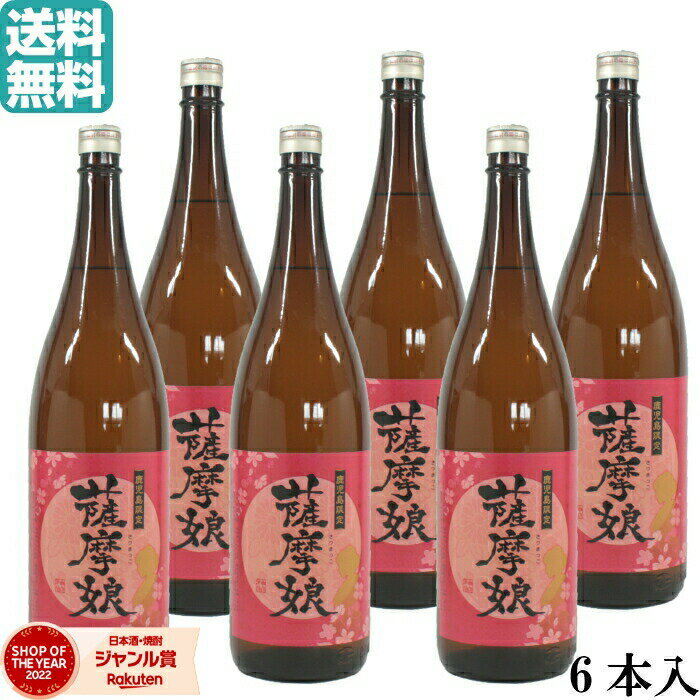 楽天薩摩焼酎の専門店 酒舗三浦屋【5/31迄☆150円OFFクーポン配布中】 芋焼酎 薩摩娘 さつまっこ 25度 1800ml×6本 神酒造 いも焼酎 焼酎 鹿児島 お酒 ギフト 一升瓶 父の日 退職祝 お祝い 宅飲み 家飲み