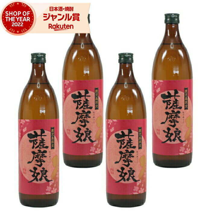 楽天焼酎 飲み比べ ギフト 酒舗三浦屋【エントリーで最大P5倍】 [鹿児島限定] 芋焼酎 セット 薩摩娘 さつまっこ 25度 900ml×4本 神酒造 いも焼酎 焼酎 鹿児島 酒 お酒 ギフト 父の日 お中元 御中元 誕生日 内祝 お祝い 宅飲み 家飲み