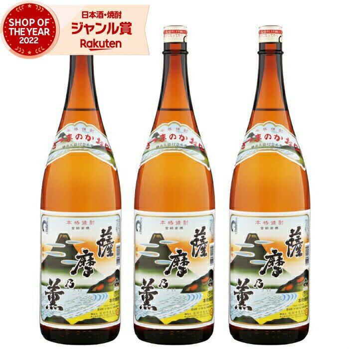 【 父の日 早割 クーポンあり】 芋焼酎 セット 薩摩乃薫 さつまのかおり 25度 1800ml×3本 田村酒造 鹿児島 焼酎 酒 お酒 ギフト 一升瓶 父の日 退職祝 お祝い 宅飲み 家飲み