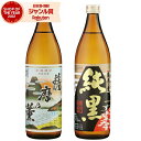 【300円OFFクーポン☆5/30(金)〜】 芋焼酎 ギフト 飲み比べセット 薩摩乃薫 薩摩乃薫純黒 さつまのかおり 25度 900ml 各1本(計2本) いも...