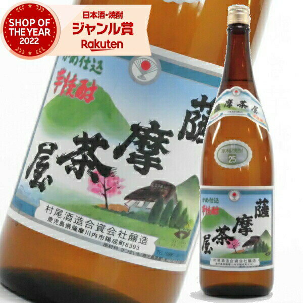 薩摩茶屋 さつまちゃや 25度 1800ml 芋焼酎 村尾酒造 鹿児島 酒 お酒 ギフト 父の日 退職祝 お祝い 宅飲み 家飲み あす楽