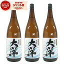 【6/10(火)〜最大全額ポイントバック】 芋焼酎 セット 薩摩 大洋 さつまだいよう 25度 1800ml×3本 大海酒造 いも焼酎 鹿児島 酒 お酒 ギフト...