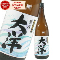 芋焼酎 薩摩 大洋 さつまだいよう 25度 1800ml 大海酒造 いも焼酎 鹿児島 酒 お酒 ギフト 一升瓶 母の日 父の日 退職祝 お祝い 宅飲み 家飲み