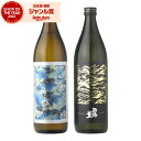 【最大300円OFFクーポン配布中】 芋焼酎 ギフト 飲み比べセット 西海の薫 西海の薫黒 せいかいのかおり 25度 900ml 各1本(計2本) 原口酒造 い...