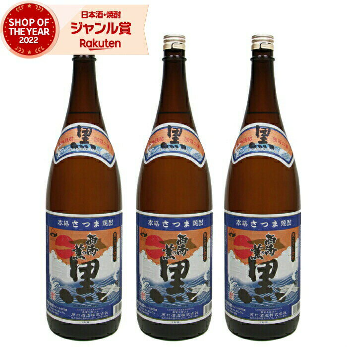 【 父の日 早割 クーポンあり】 芋焼酎 セット 西海の薫 黒 せいかいのかおり 25度 1800ml×3本 原口酒造 いも焼酎 鹿児島 焼酎 酒 お酒 ギフト 父の日 退職祝 お祝い 宅飲み 家飲み