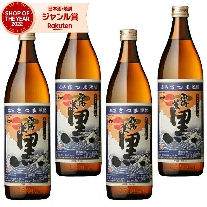 【 父の日 早割 クーポンあり】 芋焼酎 セット 西海の薫 黒 せいかいのかおり 25度 900ml×4本 原口酒造 いも焼酎 鹿児島 焼酎 酒 お酒 ギフト 父の日 退職祝 お祝い 宅飲み 家飲み