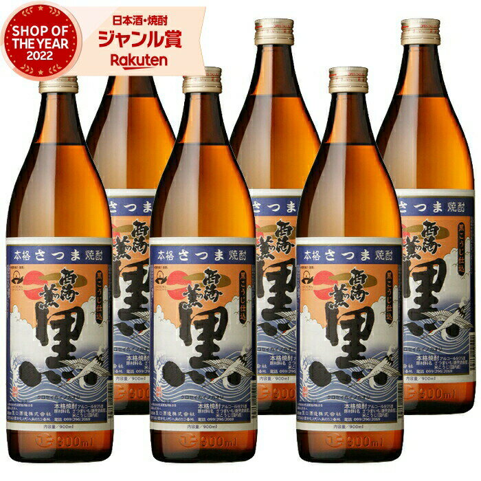 【 父の日 早割 クーポンあり】 芋焼酎 セット 西海の薫 黒 せいかいのかおり 25度 900ml×6本 原口酒造 いも焼酎 鹿児島 焼酎 酒 お酒 ギフト 父の日ギフト お祝い 宅飲み 家飲み